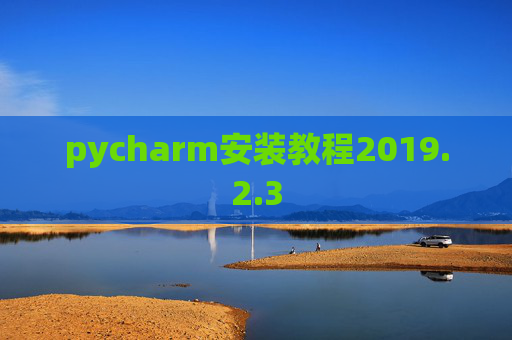 pycharm安装教程2019.2.3